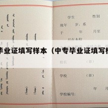 中专毕业证填写样本（中专毕业证填写样本图片）