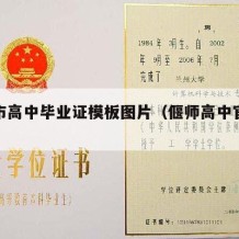 偃师市高中毕业证模板图片（偃师高中官网网址）