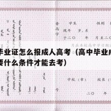 高中毕业证怎么报成人高考（高中毕业成人高考需要什么条件才能去考）