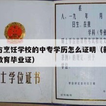 新东方烹饪学校的中专学历怎么证明（新东方烹饪教育毕业证）