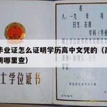 高中毕业证怎么证明学历高中文凭的（高中毕业证明哪里查）