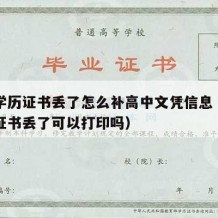 高中学历证书丢了怎么补高中文凭信息（高中学历证书丢了可以打印吗）