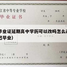 高中毕业证延期高中学历可以改吗怎么改（高中延迟毕业）