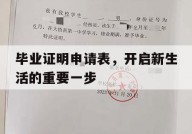 毕业证明申请表，开启新生活的重要一步