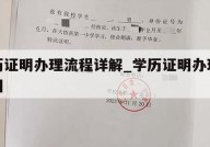 学历证明办理流程详解_学历证明办理流程图