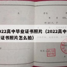 2022高中毕业证书照片（2022高中毕业证书照片怎么拍）