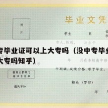 没中专毕业证可以上大专吗（没中专毕业证可以上大专吗知乎）