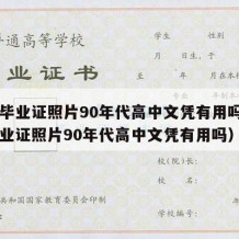 高中毕业证照片90年代高中文凭有用吗（高中毕业证照片90年代高中文凭有用吗）