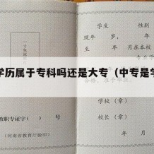 中专学历属于专科吗还是大专（中专是学历么）