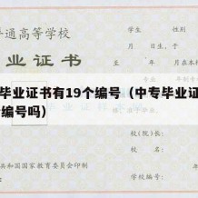 中专毕业证书有19个编号（中专毕业证书有19个编号吗）