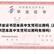 高中毕业证书范本高中文凭可以用吗（高中毕业证书范本高中文凭可以用吗有用吗）