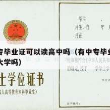 有中专毕业证可以读高中吗（有中专毕业证可以读大学吗）