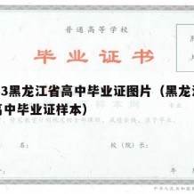 1983黑龙江省高中毕业证图片（黑龙江普通高中毕业证样本）