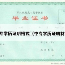 中专学历证明格式（中专学历证明材料）