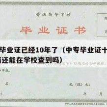 中专毕业证已经10年了（中专毕业证十多年,学籍还能在学校查到吗）