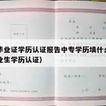 中专毕业证学历认证报告中专学历填什么（中专毕业生学历认证）