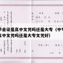 中专毕业证是高中文凭吗还是大专（中专毕业证是高中文凭吗还是大专文凭好）