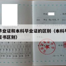 学位毕业证和本科毕业证的区别（本科毕业和学位证书区别）