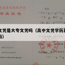 高中文凭是大专文凭吗（高中文凭学历算大专学历吗）