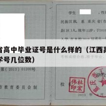 江西省高中毕业证号是什么样的（江西高中毕业证学号几位数）