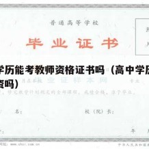 高中学历能考教师资格证书吗（高中学历可以考教资吗）