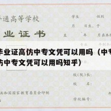 中专毕业证高仿中专文凭可以用吗（中专毕业证高仿中专文凭可以用吗知乎）