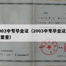 2003中专毕业证（2003中专毕业证到哪里查）