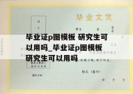 毕业证p图模板 研究生可以用吗_毕业证p图模板 研究生可以用吗