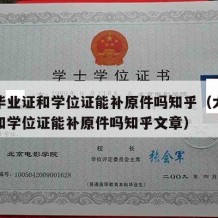 大学毕业证和学位证能补原件吗知乎（大学毕业证和学位证能补原件吗知乎文章）