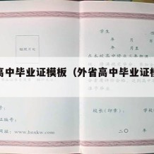 外省高中毕业证模板（外省高中毕业证模板怎么弄）