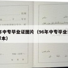 96年中专毕业证图片（96年中专毕业证图片样本）