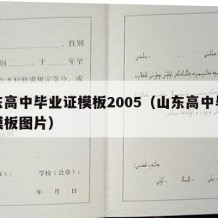 山东高中毕业证模板2005（山东高中毕业证模板图片）