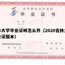 吉林大学毕业证明怎么开（2020吉林大学毕业证版本）