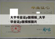 大学毕业证p图模板_大学毕业证p图模板图片