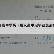 成人补高中学历（成人高中没毕业怎么提升学历）