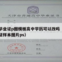 高中毕业证p图模板高中学历可以改吗（高中毕业证样本图片ps）