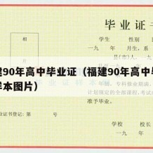 福建90年高中毕业证（福建90年高中毕业证样本图片）