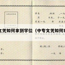 中专文凭如何拿到学位（中专文凭如何拿到学位）