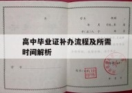 高中毕业证补办流程及所需时间解析