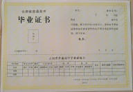 云南省通海县高中毕业证样本(2002年高中毕业证样本)