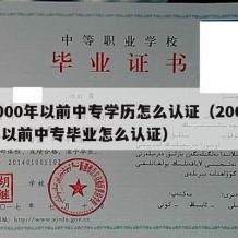 2000年以前中专学历怎么认证（2000年以前中专毕业怎么认证）