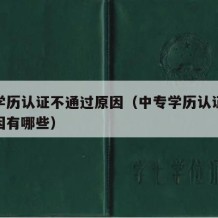 中专学历认证不通过原因（中专学历认证不通过原因有哪些）