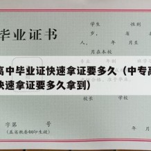 中专高中毕业证快速拿证要多久（中专高中毕业证快速拿证要多久拿到）