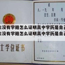 借读生没有学籍怎么证明高中学历是自己的（借读生没有学籍怎么证明高中学历是自己的学校）