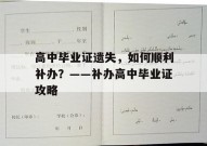 高中毕业证遗失，如何顺利补办？——补办高中毕业证攻略