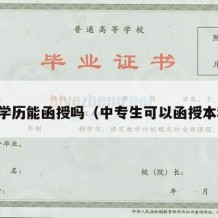 中专学历能函授吗（中专生可以函授本科吗）