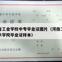 河南省工业学校中专毕业证图片（河南工业职业技术学院毕业证样本）