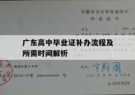 广东高中毕业证补办流程及所需时间解析