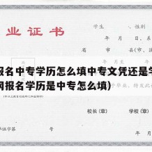 征兵报名中专学历怎么填中专文凭还是学位（征兵网报名学历是中专怎么填）