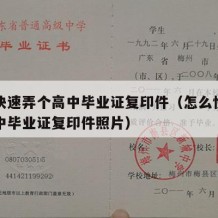 怎么快速弄个高中毕业证复印件（怎么快速弄个高中毕业证复印件照片）